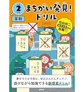 まちがい発見！ドリル 小学1年生 さんすう (小1 算数) | 文響社 |本